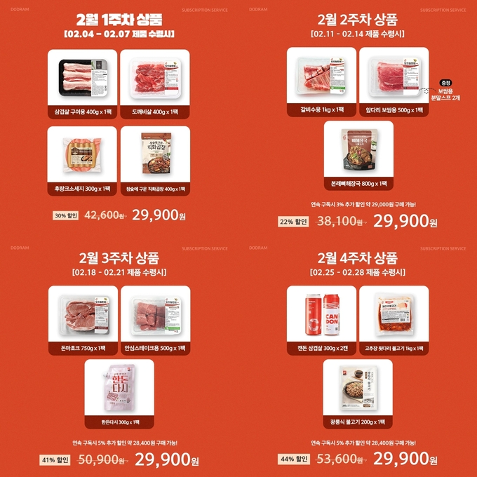 도드람 프리미엄 돼지고기 구독 서비스 2월 주차별 상품.