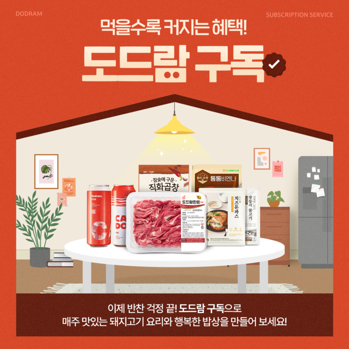 도드람 프리미엄 돼지고기 구독 서비스.