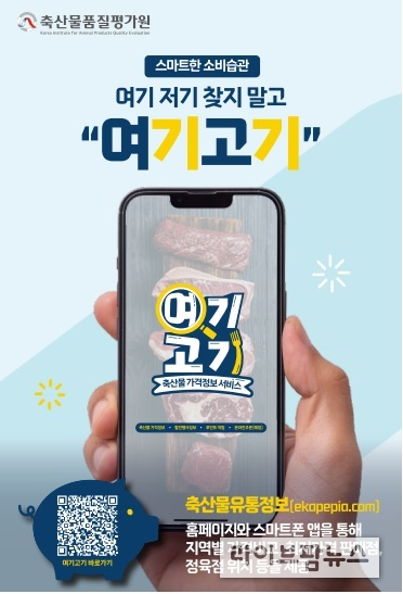 소비자들은 ‘축산유통정보’ 어플 내 ‘여기고기’ 서비스를 활용해 가격 비교를 통한 합리적인 축산물 소비를 할 수 있다.