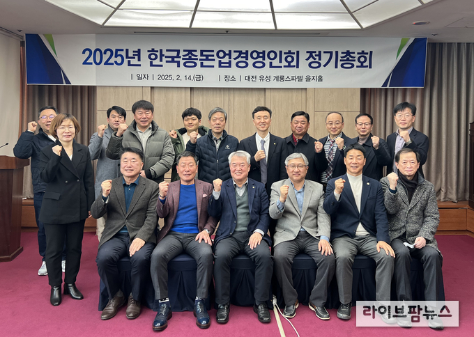 한국종돈업경영인회는 지난 2월 14일 대전 유성 소재 계룡스파텔에서 ‘2025년 정기총회’를 개최하고, 5건의 보고사항을 비롯해 부의 안건 3건에 대해 원안대로 의결했다.