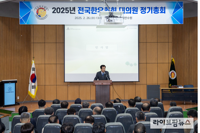 전국한우협회는 26일 세종시 홍익대 국제연수원에서 ‘2025년도 대의원 정기총회’를 개최했다.