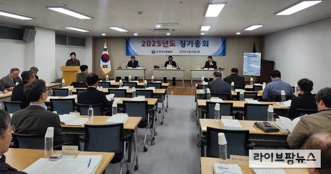 한국사료협회는 25일 서울 협회 회의실에서 ‘2025년도 정기총회’를 개최하고 전년도 결산승인과 2025년도 수지예산 및 사업계획을 확정 발표했다.
