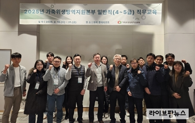 가축위생방역지원본부은 지난 19일 ~ 21일까지 2박 3일간 부여 롯데리조트에서 일반직 4~5급 24명에 대한 직무교육을 실시했다.