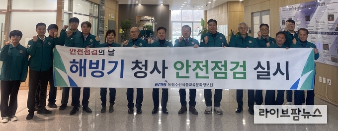 3월 4일, 농정원 해빙기 청사 안전점검 실시 (제공=농림수산식품교육문화정보원)