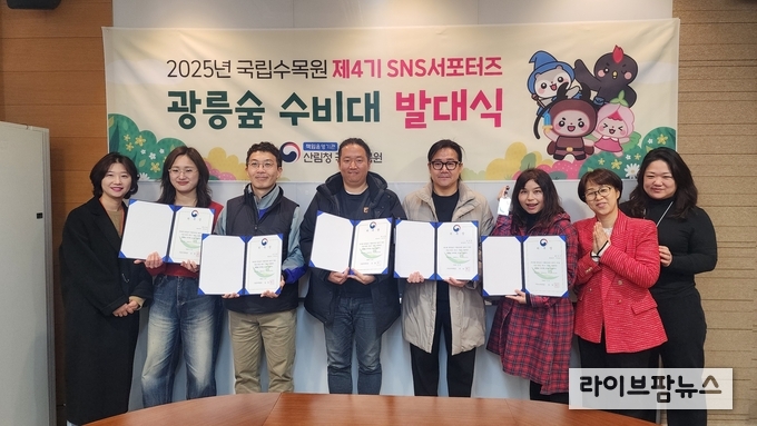 산림청 국립수목원은 ‘2025년 국립수목원 제4기 SNS 서포터즈 광릉숲수비대(이하 광수대)’ 를 구성하고 8일 발대식을 개최했다.