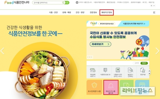 식품안전나라 누리집 메인화면 “해외직구식품 올바로” 바로가기.