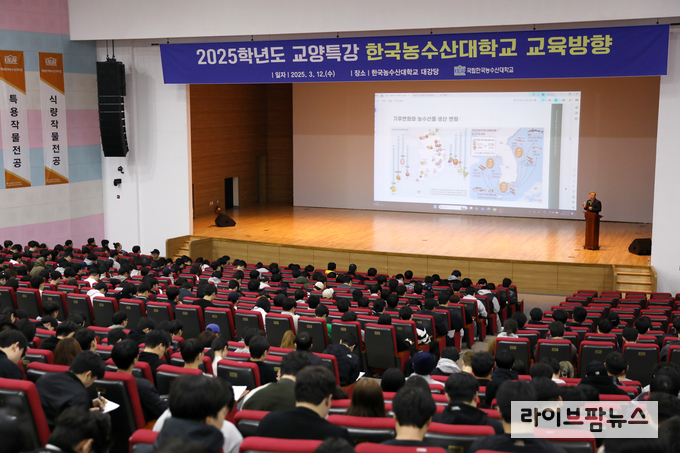 한국농수산대학교는 2025학년도 신입생 5백여명을 대상으로 졸업 후에도 사회생활에 필요한 인성과 리더십, 갈등관리 등 능력을 습득할 수 있도록 ‘2025학년도 교양특강’을 운영한다. 지난 12일 이주명 총장을 시작으로 인공지능(AI), 인성, 리더십, 능력을 습득할수 있도록 다양한 분야 초청인사 특강을 마련했다.