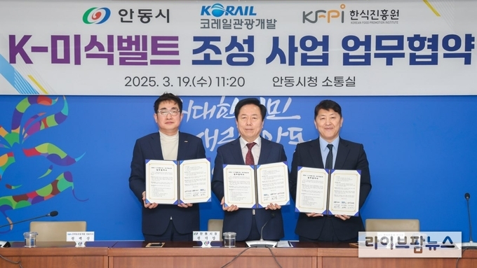 한식진흥원은 오늘 19일 안동시청에서 안동시, 코레일관광개발과 함께 2025년 K-미식벨트(전통주 부문) 조성을 위한 업무협약을 체결했다.