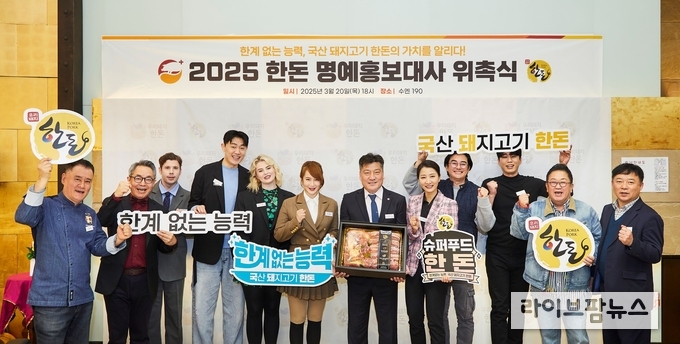 한돈자조금은 지난 20일 각 분야 전문가 14인을 ‘2025 한돈 명예홍보대사’로 위촉했다. (왼쪽부터) 수엔190 여경옥 대표, 한동하한의원 한동하 원장, 방송인 크리스 존슨, 유튜버 진우와 해티, 이투스 이지영 강사, 한돈자조금 손세희 위원장, 유안정형외과 비만항노화센터 안지현 원장, 배우 이세창, 가수 이하평, 방송인 이용식, 한돈자조금 이원복 사무국장.