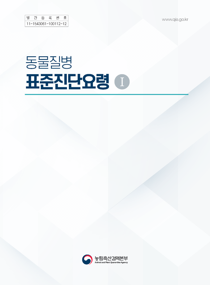 동물질병 표준진단요령 책자 표지