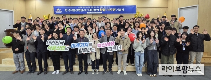 한국식품산업클러스터진흥원 창립 14주년 단체 기념촬영.