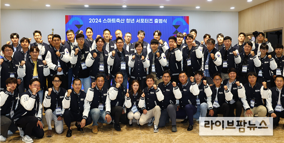 2024년 개최된 ‘스마트축산 청년 서포터스 출범식’에서 참가자들이 단체 사진을 촬영하고 있다.