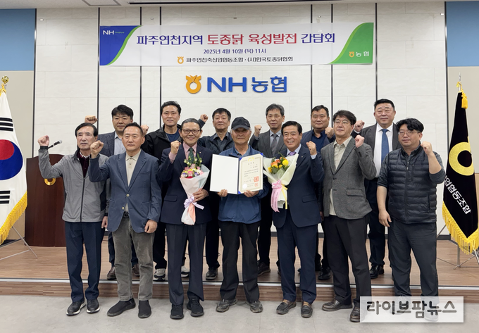(사)한국토종닭협회와 파주연천축산협동조합은 지난 10일, 연천군에 위치한 파주연천축협 연천지점 회의실에서 ‘파주연천지역 토종닭 육성 발전 간담회’를 공동 개최했다.