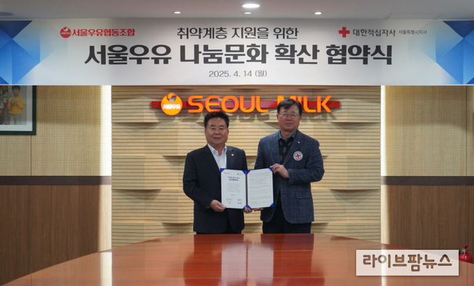 지난 14일, 서울우유협동조합이 대한적십자사 서울특별시지사와 ‘사회공헌 확산을 위한 업무협약(MOU)’을 체결했다. 사진 왼쪽은 서울우유협동조합 문진섭 조합장, 오른쪽은 대한적십자사 서울특별시지사 권영규 회장.