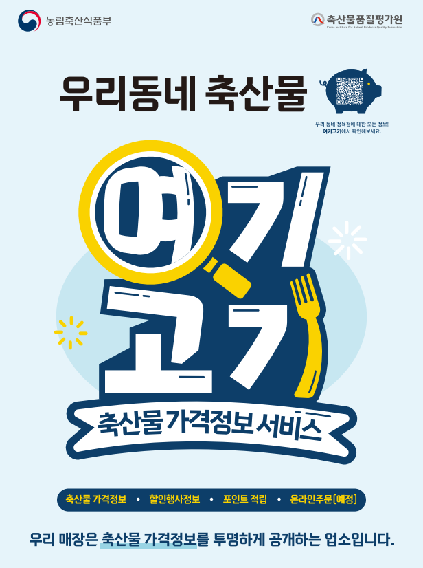 축산물품질평가원의 저탄소 축산물 인증제 사업과 축산물 가격정보 서비스(여기고기) 홍보 포스터.