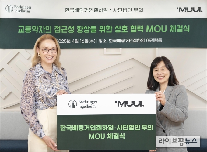 16일, 한국베링거인겔하임 안나마리아 보이 사장(좌)과 사단법인 무의 홍윤희 이사장(우)이 교통약자의 접근성 향상 위한 상호 협력 MOU 체결했다.