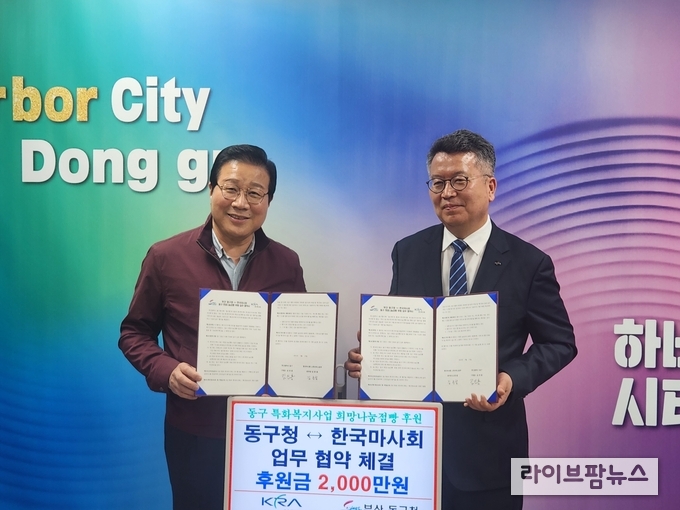 한국마사회가 지난 18일 부산광역시 동구와 ‘희망나눔점빵’의 활성화를 위한 업무협약을 체결했다. (좌)김진홍 부산동구청장(우)김종철 마사회 고객서비스본부장.