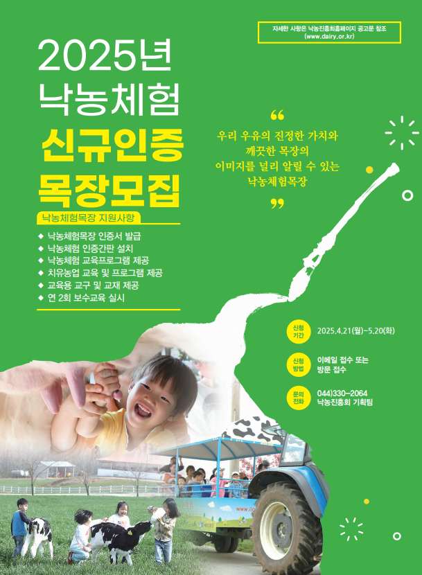 낙농체험목장 신규인증 홍보 포스터.