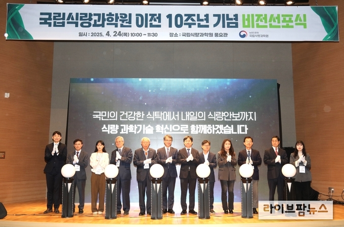 국립식량과학원은 전북혁신도시 이전 10주년을 기념해 24일 본원 풍요관에서 식량 산업 발전에 기여할 것을 결의하고, 미래 비전을 선포했다.