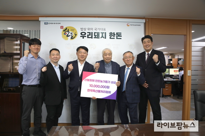 25일 한국축산물처리협회가 대한한돈협회를 방문해, 경남·북 지역 산불로 피해를 입은 한돈농가의 복구 지원과 한돈산업 발전을 위해 성금 1천만 원을 기탁했다.