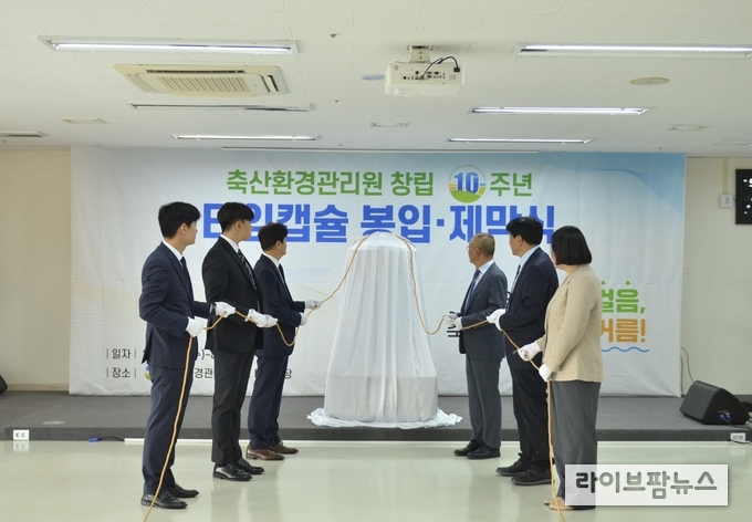 축산환경관리원은 창립 10주년을 맞아 지난 10년간의 경험에 대한 반성과 성찰을 바탕으로 앞으로의 100년을 준비하는 다짐과 도약의 시간을 가졌다. 창립 10주년 타임캡슐 제막식 행사 모습.