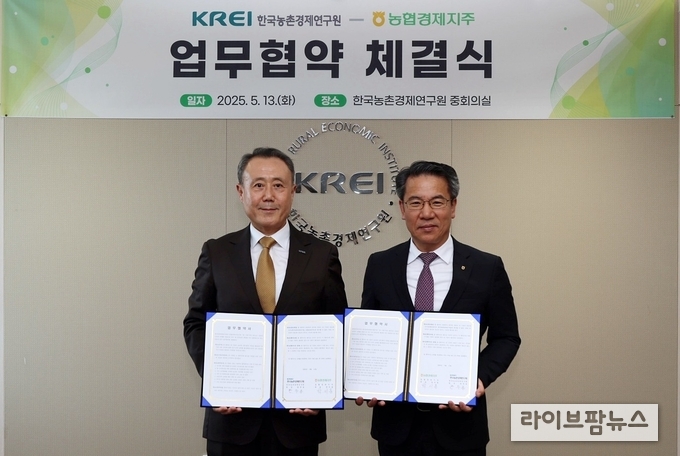 한국농촌경제연구원과 농협경제지주는 13일, 연구원 중회의실에서 농업·농촌의 지속가능한 발전과 농업인 소득 향상을 위한 업무협약을 체결했다.
