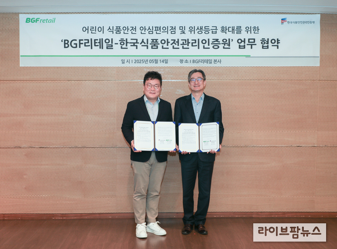 한국식품안전관리인증원과 BGF리테일은 14일, BGF리테일 본사에서 음식점 위생등급제 적용 및 홍보를 위한 업무협약(MOU)을 체결했다.