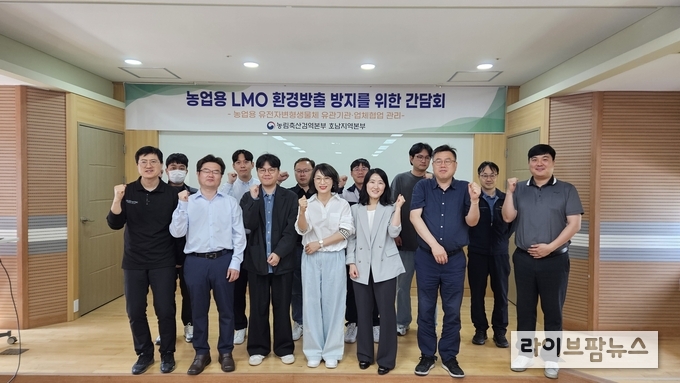 농림축산검역본부 호남지역본부와 국립농산물품질관리원 전북지원 및 전남지원은 14일, 농업용 LMO(유전자변형생물체)의 환경방출에 대한 경각심을 높이고 안전관리 협력을 강화하기 위해 LMO 수입·하역·운송 업체를 대상으로 합동 간담회를 개최했다.
