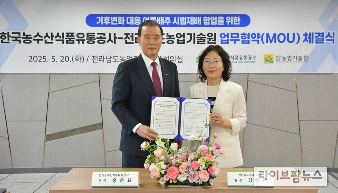 한국농수산식품유통공사와 전라남도농업기술원은 20일 전남 나주 전라남도농업기술원에서 기후변화 대응을 위한 초여름배추 시범재배 협업 업무협약을 체결했다. 홍문표 aT 사장(좌측), 김행란 전라남도농엄기술원 원장(우측)