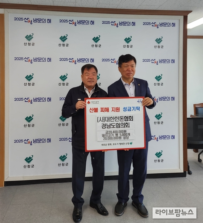 대한한돈협회와 한돈자조금은 지난 5월 19일 산청군청에서 경남 산청 산불 피해 복구에 쓰일 성금 2,040만 원과 2천만 원 상당의 한돈 햄 5,000개를 전달했다. (좌)이승화 산청군수, (우)(사)대한한돈협회 경남도협의회 회장 주재용(한돈자조금 관리위원)