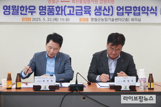 축산물품질평가원 강원지원과 영월군은 지난 22일 영월한우의 명품화 및 고급육 생산을 위한 업무협약(MOU)을 체결했다.
