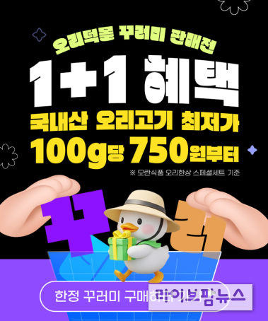 오리자조금관리위원회는 4일부터 오리자조금에서 직접 운영하는 오리덕몰에서 오리고기 꾸러미 세트를 ‘1+1’로 증정하는 초특가 할인판매 기획전을 시작한다.