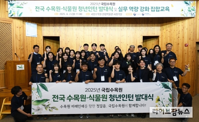 산림청 국립수목원은 지난 2일, 국내 수목원 분야 미래인재를 양성하기 위한 ‘전국 수목원·식물원 청년인턴’ 발대식을 개최했다.
