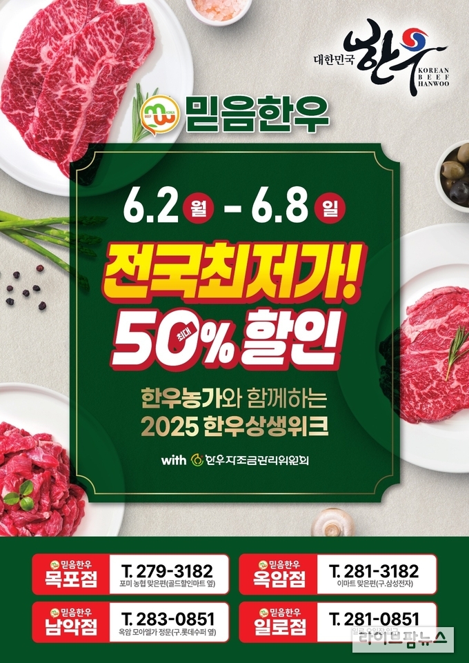 한우자조금과 협업한 믿음한우의 ‘한우 할인판매행사’.