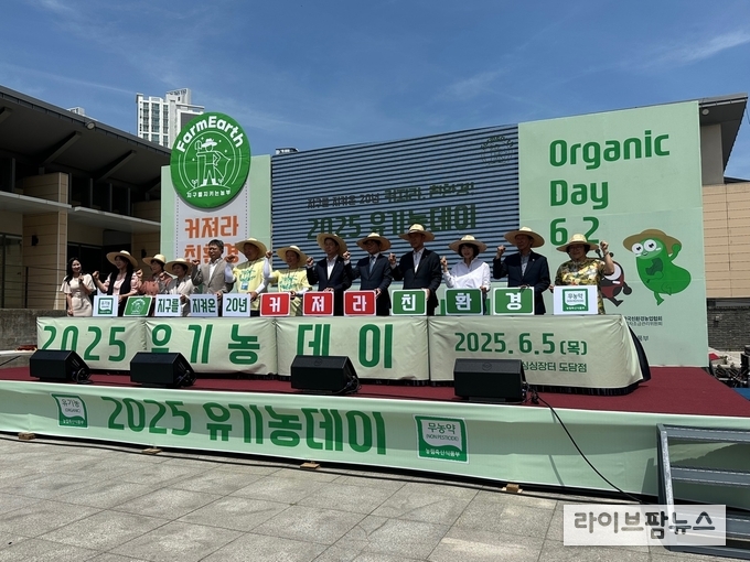 농림축산식품부는 지난 5일 세종시 싱싱장터(도담점)에서 ‘2025년 유기농데이 기념식’을 개최했다.