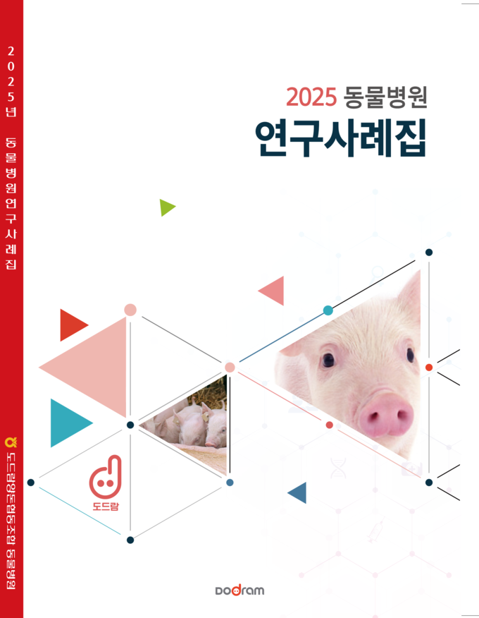 도드람양돈농협 동물병원이 발간한 ‘2025년 동물병원 연구사례집’ 표지.