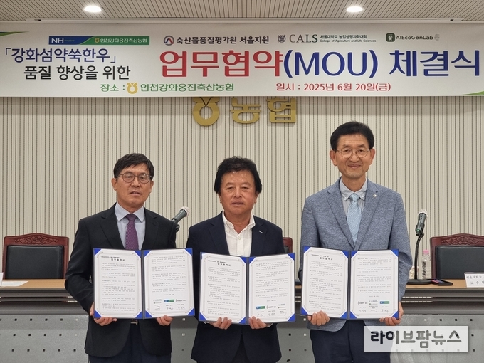 축산물품질평가원 서울지원은 20일 인천강화옹진축산농협 대회의실에서 ‘강화섬약쑥한우’브랜드의 품질 고급화를 통한 농가의 소득 향상을 지원하기 위해 인천강화옹진축산농협, 서울대학교 농생명공학부/㈜에이아이에코젠랩과 업무협약를 체결했다.
