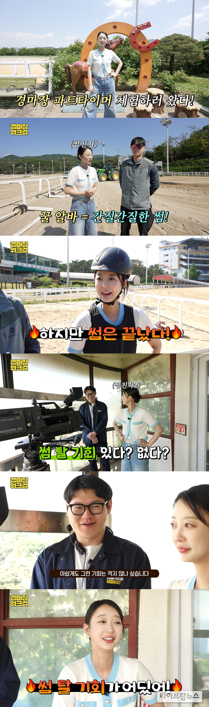한국마사회 유튜브 채널 ‘마사회TV’에 EXID 혜린이 등장했다. 경마시행과 관련한 이색 파트타임 업무를 직접 체험하며 현장을 소개하는 ‘경마장 워크걸’ 콘텐츠가 공개된 것.