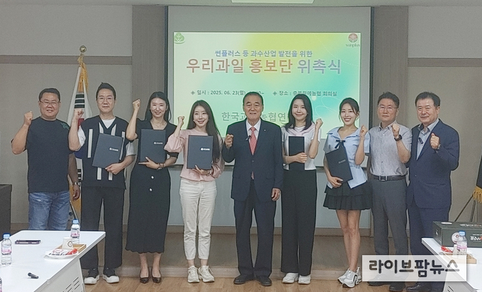 한국과수농협연합회는 23일 우리 국산과일의 우수성을 널리 알리기 위해 우리과일 홍보단 13명에게 위촉장을 수여했다.
