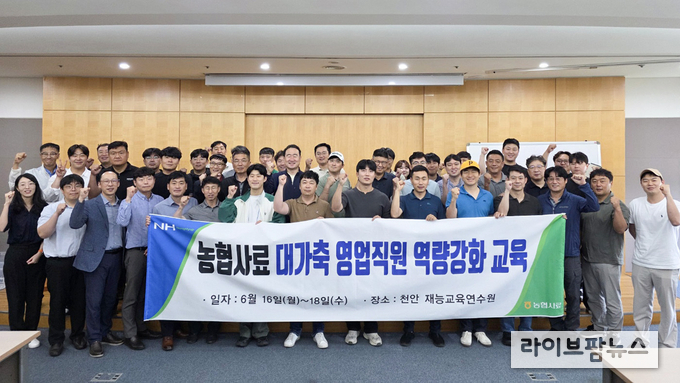 농협사료 R&D센터는 지난 16일부터 18일까지 2박 3일간 천안 재능교육 연수원에서 농협사료 영업직원을 대상으로 집합 교육을 실시했다.