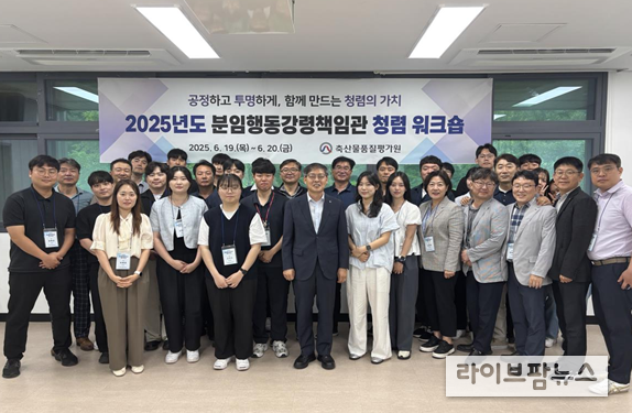 지난 19일 진행된 2025년도 분임행동강령책임관 청렴 워크숍에서 축산물품질평가원 직원들이 단체 사진을 촬영하고 있다.