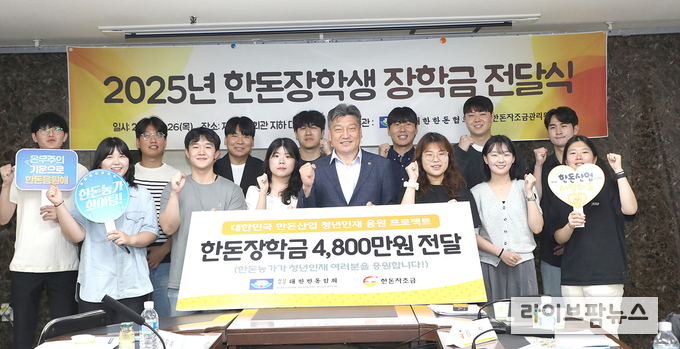 대한한돈협회는 26일, 제2축산회관에서 축산관련학과 대학생들의 한돈산업 진출을 장려하고 차세대 한돈 인재 육성을 위해 전국 축산관련학과 대학생 24명에게 '2025년 한돈장학금' 전달식을 가졌다.