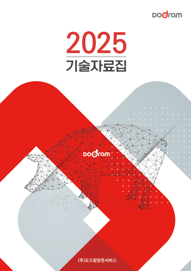 도드람양돈농협 ’2025 도드람 기술자료집’ 표지.
