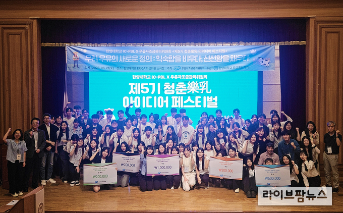 우유자조금관리위원회와 전국 10개 대학이 지난 3월부터 함께 진행한 ‘제5기 청춘락유(樂乳) 프로젝트’가 성황리에 마무리됐다. <사진제공: 우유자조금관리위원회>