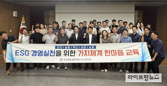축산물품질평가원 대구경북지원은 지난 26일, 조직 내 건강한 소통과 협업 문화를 조성하고 ESG 기반의 공공기관 역할을 내실화하기 위한 ‘가치체계 한마음 행사’를 성공적으로 개최했다.