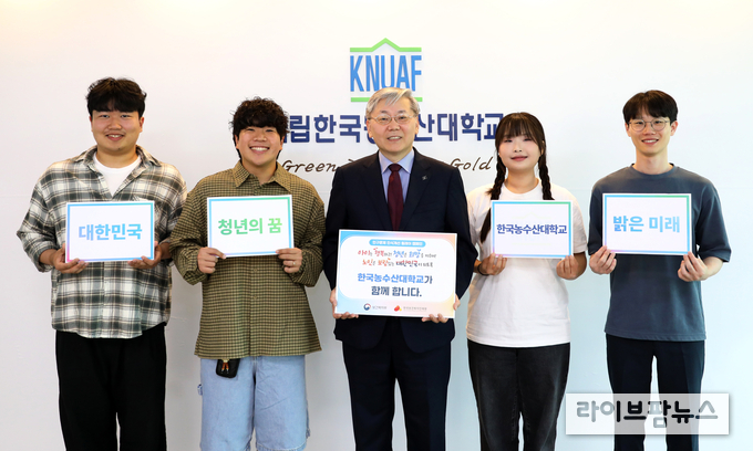 국립한국농수산대학교는 1일 보건복지부와 한국보건복지인재원이 공동 주관하는 인구문제 인식개선 릴레이 캠페인에 이주명 총장과 학생들이 함께 참여했다.