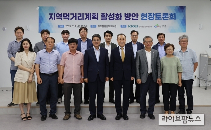한국농촌경제연구원과 청양군은 2일, 충남 청양군 푸드플랜 홍보교육관에서 ‘지역먹거리계획 활성화 방안’을 주제로 현장토론회를 개최했다.