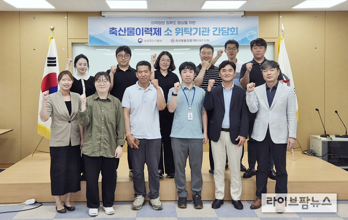 축산물품질평가원 제주지원은 지난 4일 제주지원청사 회의실에서 축산물이력제 소 위탁기관 간담회를 개최했다.