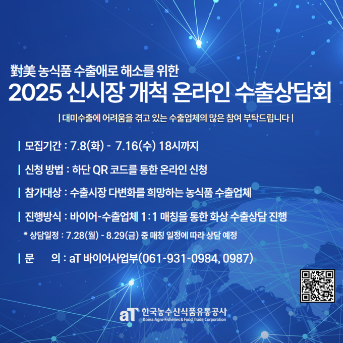 ‘농식품 신시장 개척 온라인 수출상담회’ 모집공고