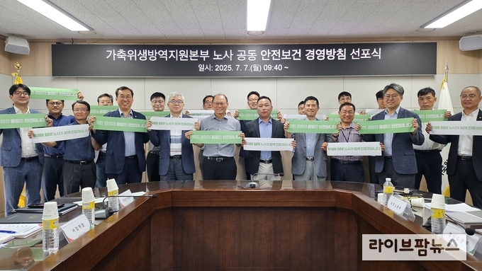 가축위생방역지원본부는 지난 7일 전 직원이 함께하는 안전문화 실천의 새 출발을 알리는 ‘노사 공동 안전보건 경영방침 선포식’을 개최했다.